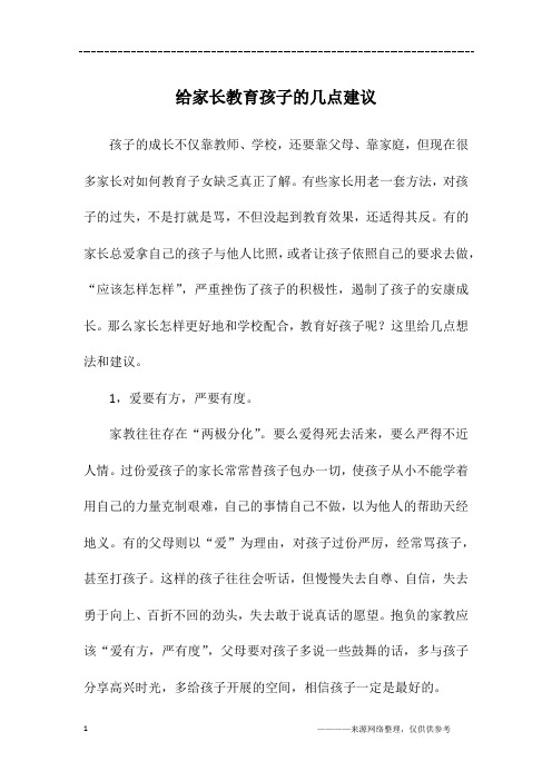 给家长教育孩子的几点建议_四年级作文