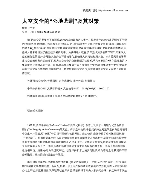 太空安全的“公地悲剧”及其对策