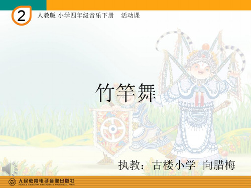 部编小学音乐四年级《竹竿舞》向腊梅PPT课件 一等奖新名师优质公开课获奖比赛人教