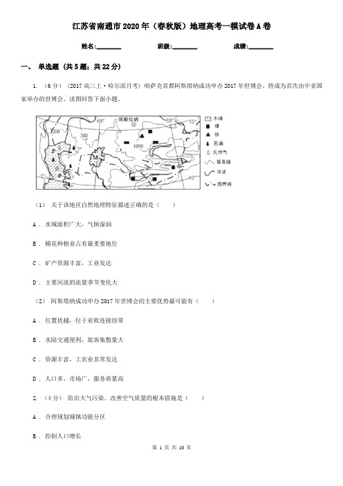 江苏省南通市2020年(春秋版)地理高考一模试卷A卷