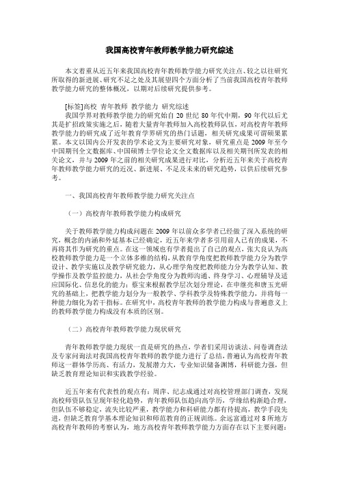 我国高校青年教师教学能力研究综述