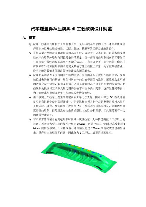 汽车覆盖件冲压模具dl工艺数模设计规范