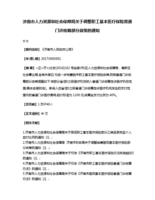 济南市人力资源和社会保障局关于调整职工基本医疗保险普通门诊统筹部分政策的通知