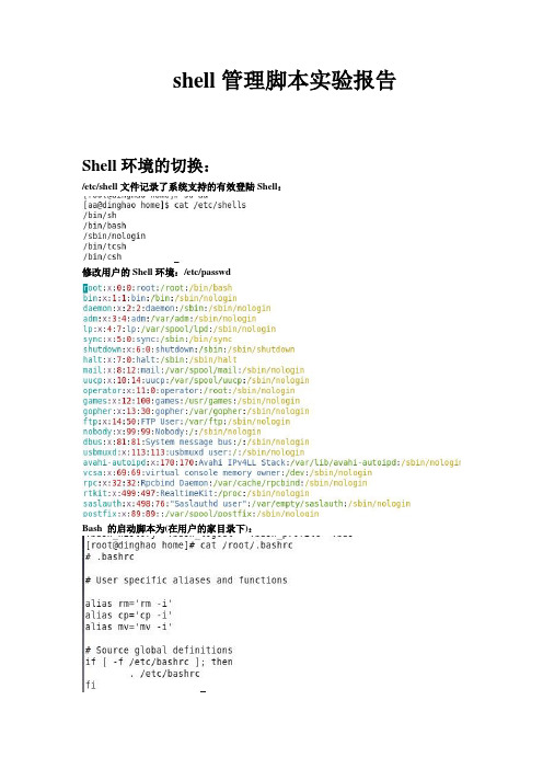 shell管理脚本实验报告
