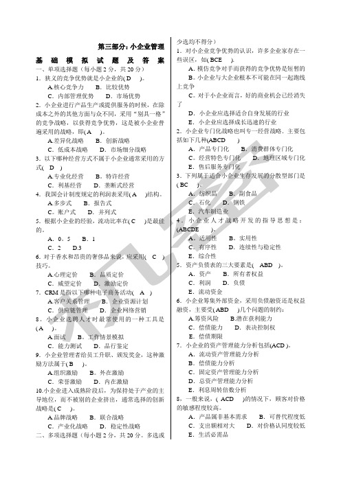 小企业管理基础模拟试题及答案