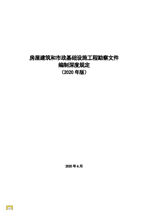 《房屋建筑和市政基础设施工程勘察文件编制深度规定》(2020年版)