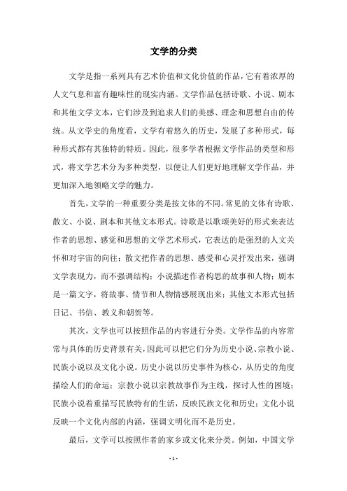 文学的分类