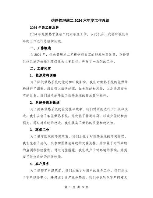 供热管理站二2024六年度工作总结