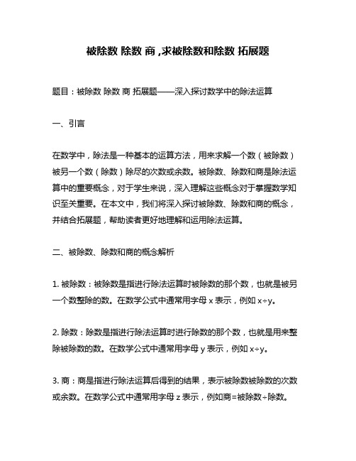 被除数 除数 商 ,求被除数和除数 拓展题