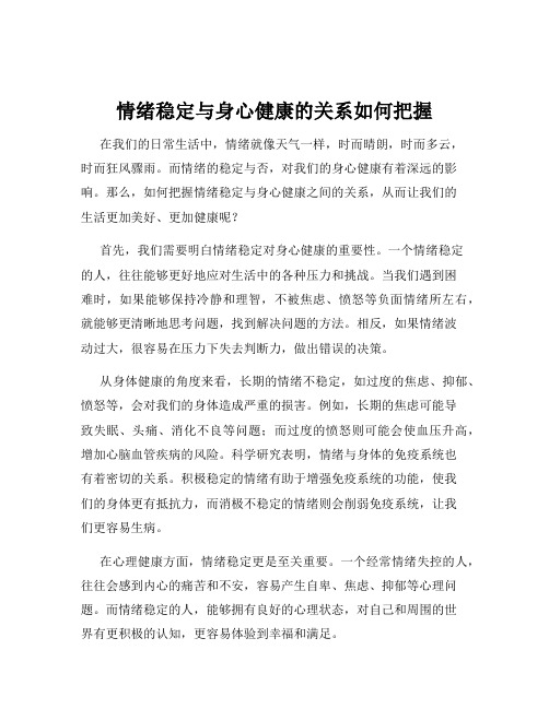 情绪稳定与身心健康的关系如何把握