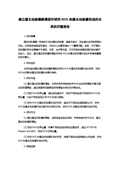 建立腹主动脉瘤新模型并研究NOS和腹主动脉瘤形成的关系的开题报告