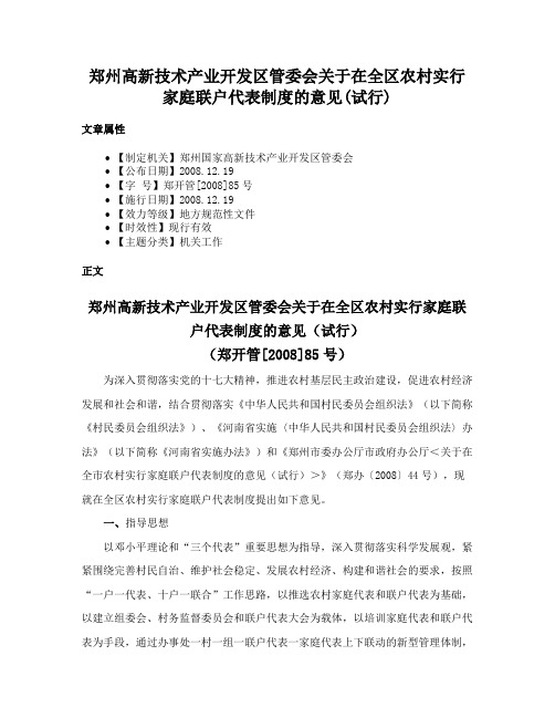 郑州高新技术产业开发区管委会关于在全区农村实行家庭联户代表制度的意见(试行)