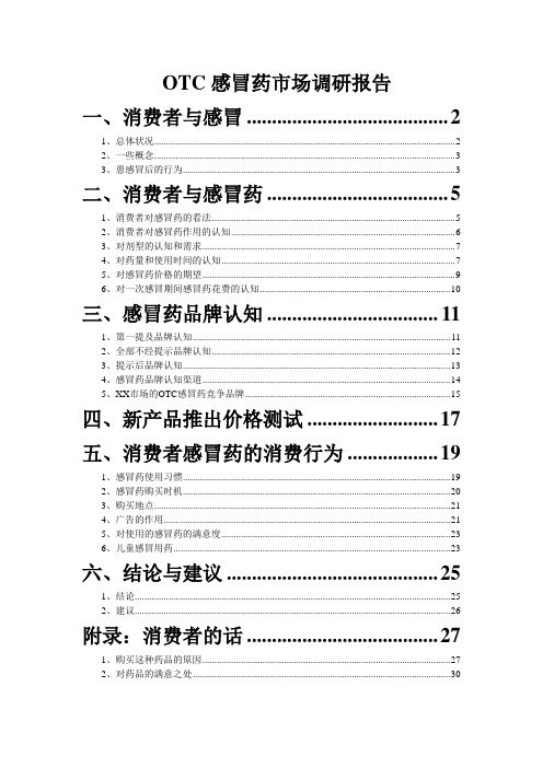 感冒药市场分析消费者分析