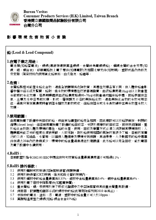 RoHS - 环境危害物质简介(手册版) -3[1]