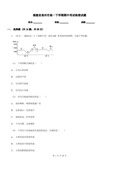 福建省泉州市高一下学期期中考试地理试题