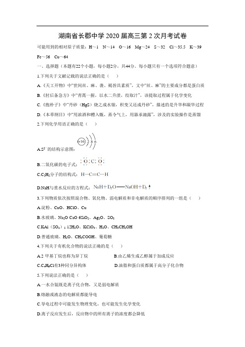 湖南省长郡中学2020届高三第2次月考试化学卷化学