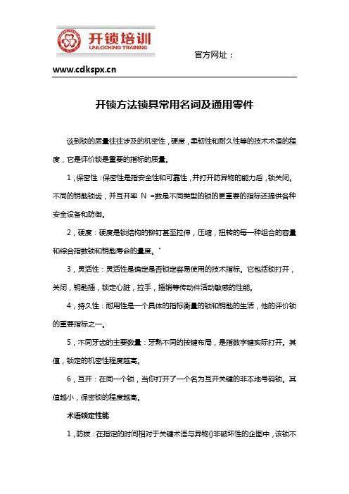 开锁方法锁具常用名词及通用零件