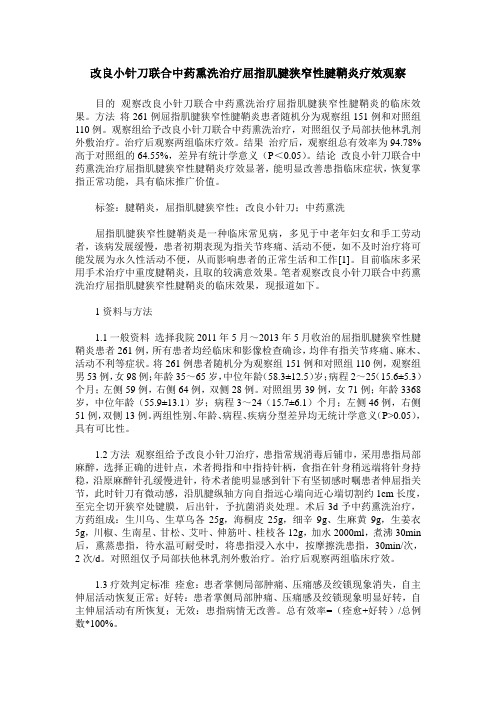 改良小针刀联合中药熏洗治疗屈指肌腱狭窄性腱鞘炎疗效观察