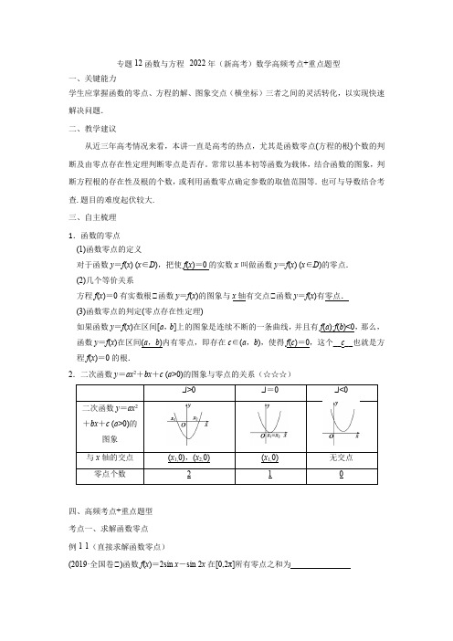 专题12函数与方程--2022年(新高考)数学高频考点+重点题型(解析版)