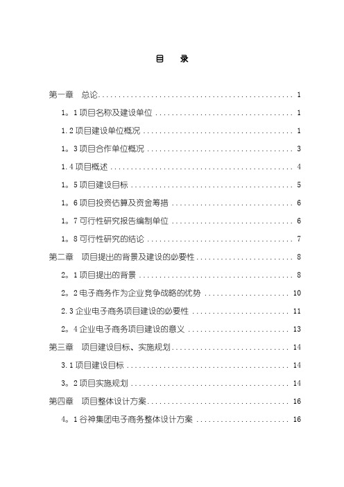 电子商务平台项目可行性研究报告