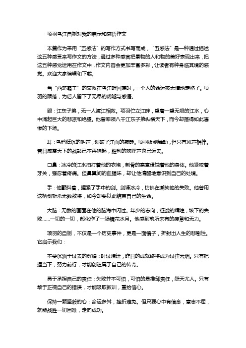 项羽乌江自刎对我的启示和感悟作文