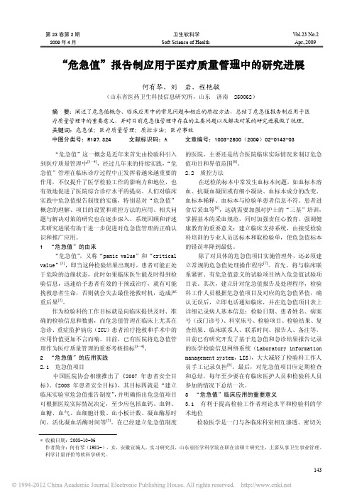 _危急值_报告制应用于医疗质量管理中的研究进展
