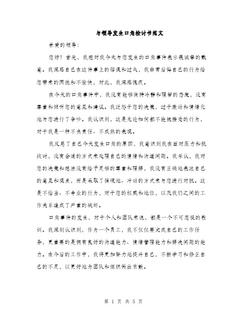 与领导发生口角检讨书范文(三篇)