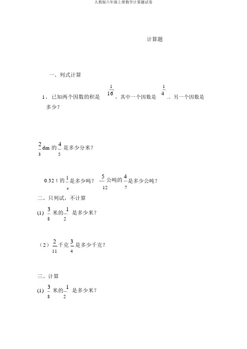 人教版六年级上册数学计算题试卷