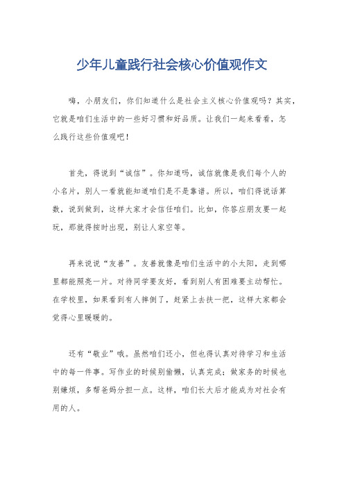 少年儿童践行社会核心价值观作文