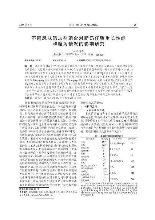 不同风味添加剂组合对断奶仔猪生长性能和腹泻情况的影响研究