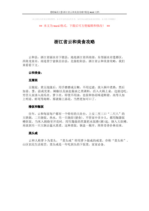 【精编范文】浙江省云和美食攻略-精选word文档 (1页)