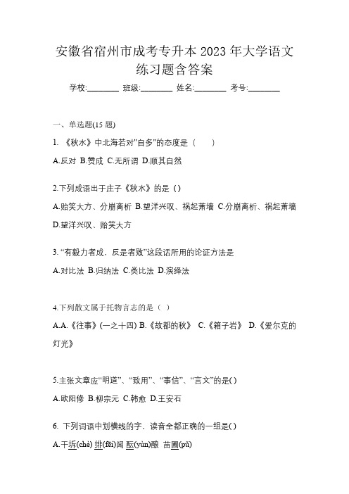 安徽省宿州市成考专升本2023年大学语文练习题含答案