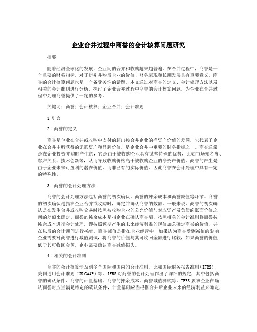 企业合并过程中商誉的会计核算问题研究