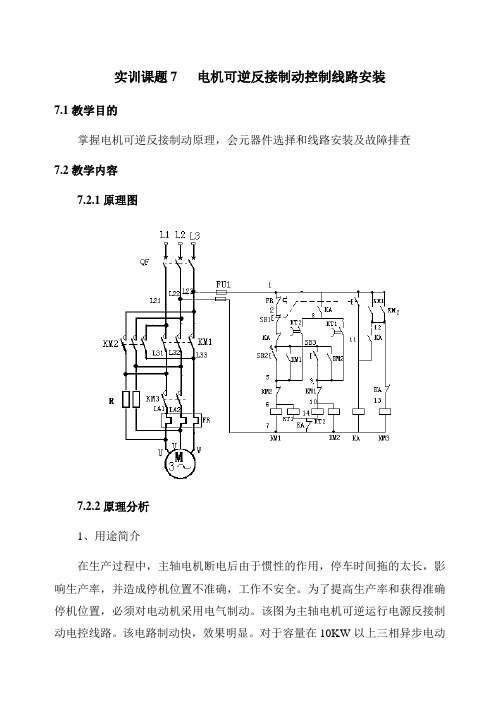 实训课题7电机可逆反接制动控制线路安装