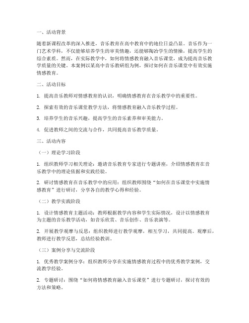 高中音乐教研活动案例