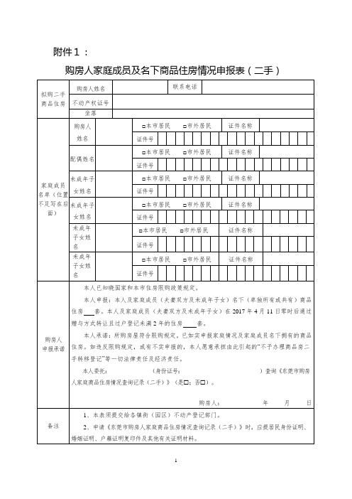 购房人家庭成员及名下商品住房情况申报表(二手)