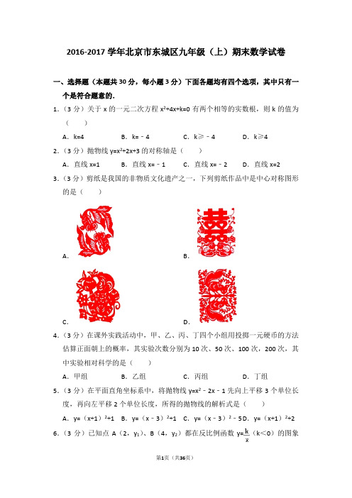 2016-2017学年北京市东城区九年级(上)期末数学试卷