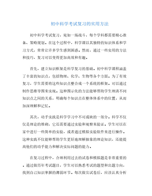 初中科学考试复习的实用方法