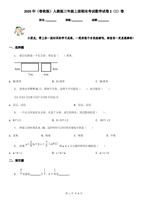 2020年(春秋版)人教版三年级上册期末考试数学试卷2(I)卷