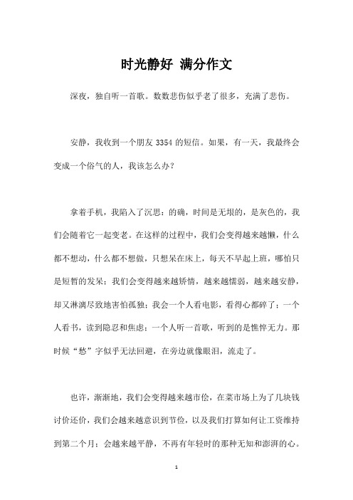 时光静好 满分作文