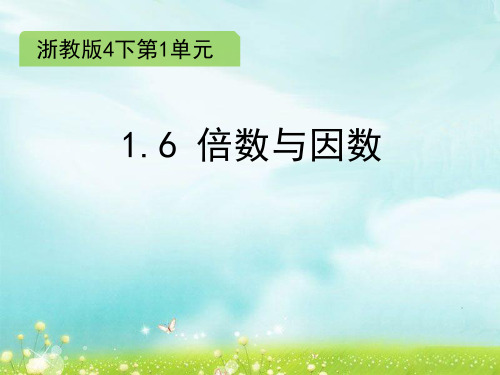 四年级下册数学课件1.6 倍数与因数∣浙教版 (共14张PPT)
