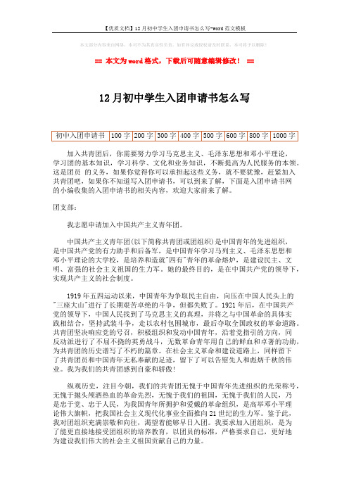 【优质文档】12月初中学生入团申请书怎么写-word范文模板 (2页)
