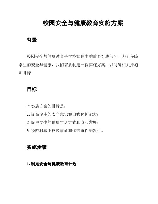 校园安全与健康教育实施方案