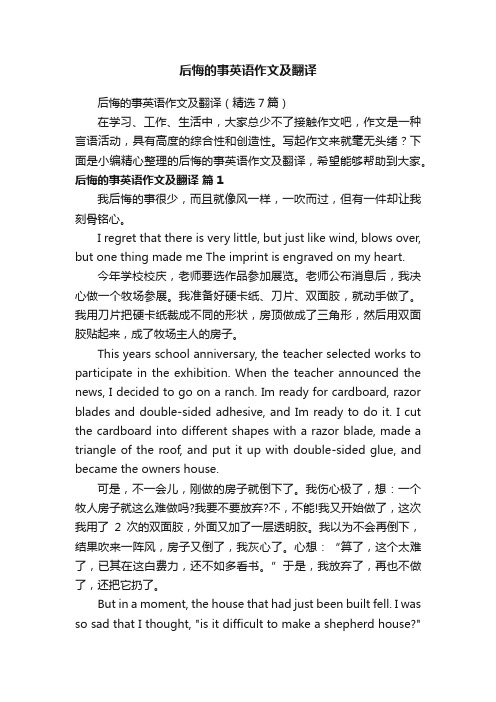 后悔的事英语作文及翻译