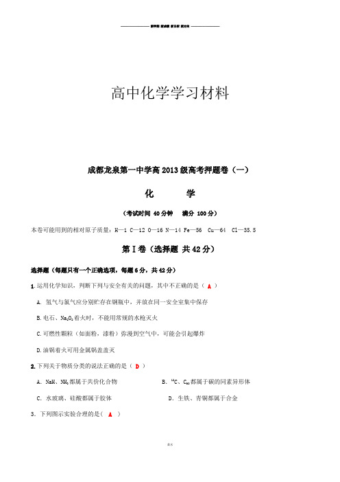 高考化学复习成都龙泉第一中学高高考押题卷(一).docx