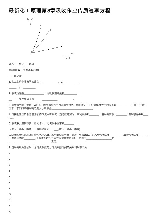 最新化工原理第8章吸收作业传质速率方程