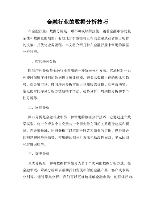 金融行业的数据分析技巧