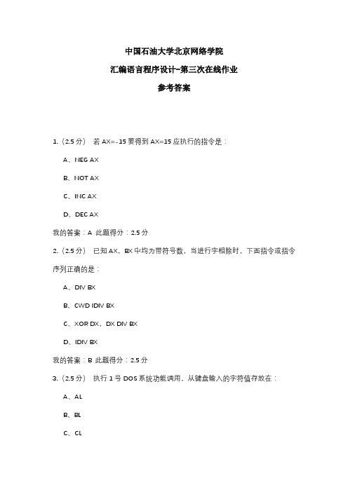 2020年中国石油大学北京网络学院 汇编语言程序设计-第三次在线作业 参考答案