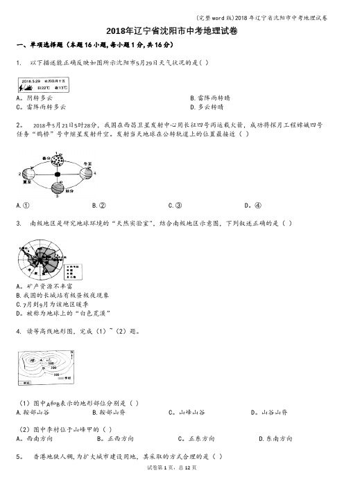 (完整word版)2018年辽宁省沈阳市中考地理试卷