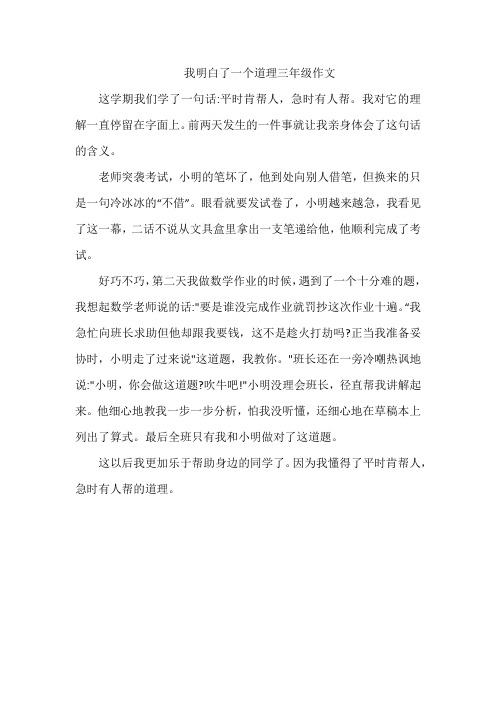 我明白了一个道理三年级作文